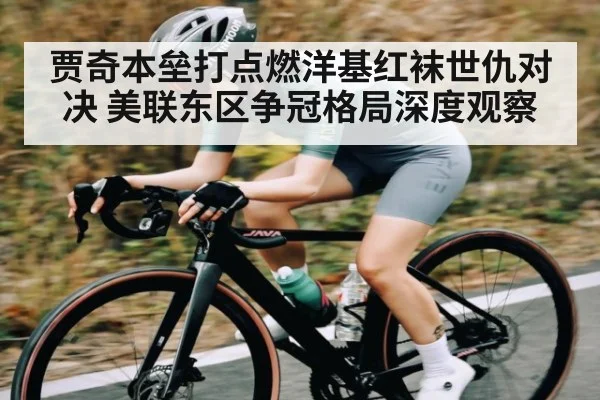 贾奇本垒打点燃洋基红袜世仇对决 美联东区争冠格局深度观察 | kaiyun
