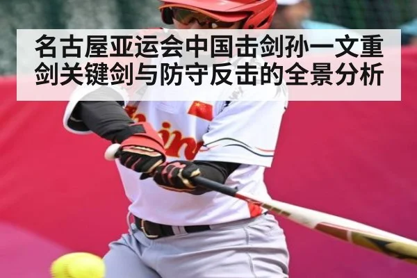 名古屋亚运会中国击剑孙一文重剑关键剑与防守反击的全景分析 | kaiyun