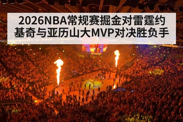2026NBA常规赛掘金对雷霆约基奇与亚历山大MVP对决胜负手 | kaiyun